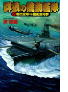 群狼の機動艦隊2(歴史群像新書)