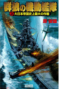 群狼の機動艦隊3(歴史群像新書)