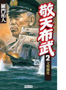 敬天布武 2(歴史群像新書)