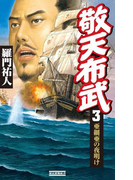 敬天布武 3(歴史群像新書)