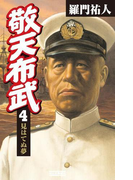 敬天布武 4(歴史群像新書)
