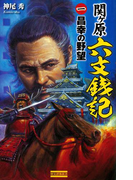 関ヶ原六文銭記1(歴史群像新書)