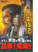 関ヶ原六文銭記2(歴史群像新書)