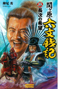 関ヶ原六文銭記3(歴史群像新書)