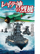 レイテ沖の烈風(歴史群像新書)