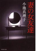 妻の女友達(集英社文庫)