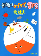 船乗りクプクプの冒険(集英社文庫)