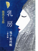 鬼平犯科帳<番外編> 乳房(文春文庫)