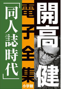 開高 健 電子全集4 同人誌時代 同人誌『えんぴつ』とサントリー宣伝部『洋酒天国』の頃 1949~1958(開高 健 電子全集)