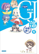 GJ部中等部6(ガガガ文庫)