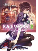 RAILWARS!2(創芸社クリア文庫)