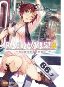 RAILWARS!3(創芸社クリア文庫)