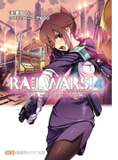 RAILWARS!4(創芸社クリア文庫)