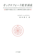 オックスフォード教育講座 : 教育の根底を支える精神的心意的な諸力