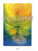キリストの理解 ヘブライ語聖書から読み解く