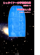 シュタイナーの宇宙進化論