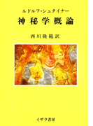 神秘学概論