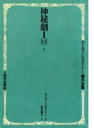 神秘劇 第1部&第2部