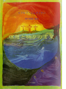 瞑想と祈りの言葉