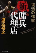新・傭兵代理店 復活の進撃 (祥伝社文庫 新・傭兵代理店)(祥伝社文庫)