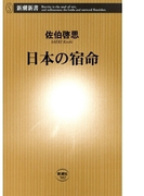 日本の宿命(新潮新書)(新潮新書)