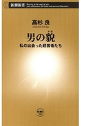 男の貌―私の出会った経営者たち―(新潮新書)(新潮新書)