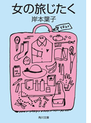 女の旅じたく(角川文庫)