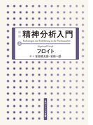 新版 精神分析入門 上(角川ソフィア文庫)