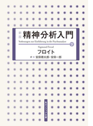 新版 精神分析入門 下(角川ソフィア文庫)