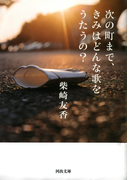 次の町まで、きみはどんな歌をうたうの?