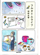 フルタイムライフ