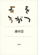 石をうがつ