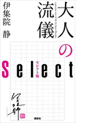 大人の流儀 セレクト