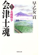 会津士魂 十一 北越戦争(集英社文庫)