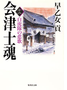 会津士魂 十二 白虎隊の悲歌(集英社文庫)