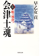 会津士魂 十三 鶴ヶ城落つ(集英社文庫)