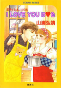 【シリーズ】I LOVE YOUはハート色(コバルト文庫)