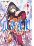 風の王国26 勝利の時(コバルト文庫)