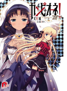 カンピオーネ! XIV 八人目の神殺し(集英社スーパーダッシュ文庫)