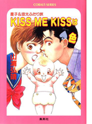 【シリーズ】KISS ME KISSはスペード色(コバルト文庫)