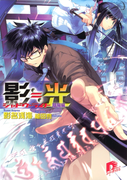 影≒光 シャドウ・ライト 陰陽編(集英社スーパーダッシュ文庫)
