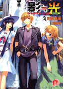 影≒光 シャドウ・ライト 激突編(集英社スーパーダッシュ文庫)