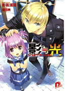 影≒光 シャドウ・ライト 突破編(集英社スーパーダッシュ文庫)