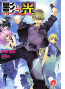 影≒光 シャドウ・ライト 暴走編(集英社スーパーダッシュ文庫)