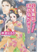 少年舞妓・千代菊がゆく!47 最初で最後の恋(コバルト文庫)