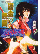 破妖の剣6 鬱金の暁闇6(コバルト文庫)