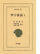 甲子夜話 1(東洋文庫)