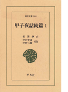 甲子夜話 続編 1(東洋文庫)