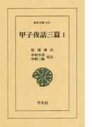 甲子夜話 三編 1(東洋文庫)