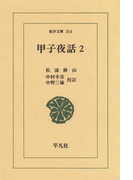 甲子夜話 2(東洋文庫)